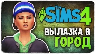 ВЫЛАЗКА В ГОРОД - Sims 4 ЧЕЛЛЕНДЖ - СТАРШАЯ СЕСТРА (моя версия)