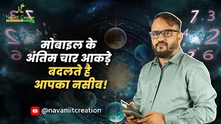 मोबाइल के अंतिम चार आकड़े बदलते है आपका नसीब | Navaniit Mandhaani | Numerologist