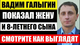 Вадим Галыгин! Стал счастлив только с ней! Кто жена артиста, смотрите как она выглядят...