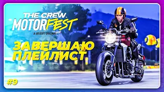 THE CREW 3 MOTORFEST (2023) - ЭТО БЫЛ КАЙФ!  Прохождение 9