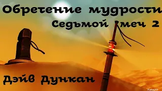 Дейв Дункан - Обретение мудрости | 1 из 2 | Седьмой меч # 2 | Фэнтези | Аудиоспектакль | AlekseyVS