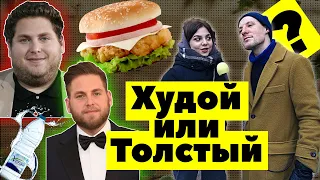 Какой парень БОЛЬШЕ нравится ДЕВУШКАМ - Худой или Толстый? Опрос девушек