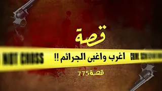 775 - من أغبى القصص!!