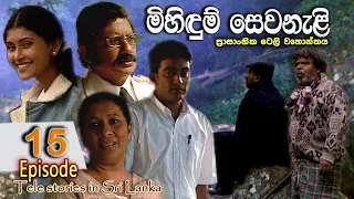 Mihidum Sewanali | මිහිදුම් සෙවනැළි | Episode 15 | Sinhala Tele Drama | RK STUDIO