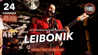 Бяспечны LIVE / Leibonik (Башлыкевіч & Ганна Рэзнік)