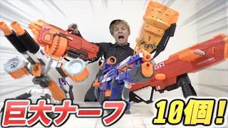 【超巨大!?】ナーフ銃10個買って遊んでみたらヤバすぎた…