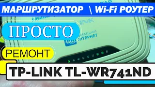 Не работает роутер tp-link WR741 ND  Не включается Отключается TP LINK TL-WR741 WR741ND Ремонт