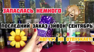 ПОСЛЕДНИЙ ЗАКАЗ ЭЙВОН АВГУСТ AVON 8 2021/❤️ШИКАРНЫЙ ПОДАРОК AVON ON!/❤️ВЫГОДНЫЕ ПРОДУКТЫ/❤️