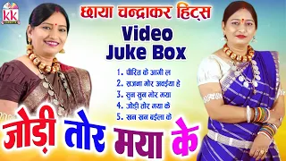 Chhaya Chandrakar | Cg Song | Jodi Tor Maya Ke | Cg Video Jukebox | Chhattisgarhi Gana | KK CASSETTE