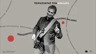 Γιώργος Νταλάρας - Τι σου ‘κανα και μ’ εγκατέλειψες (Official Audio Release)