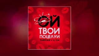 Тайпан, LI ZA - Ой, твои поцелуи (Официальная премьера трека)