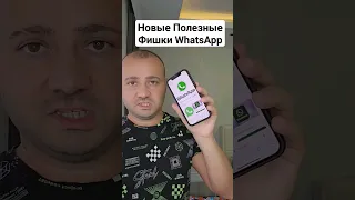 NEW Функции WhatApp, О КОТОРЫХ ДОЛЖЕН ЗНАТЬ КАЖДЫЙ