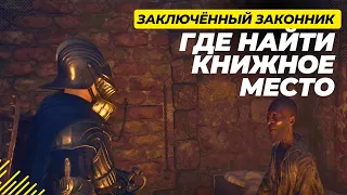 Заключённый законник - прохождение задания. Dragon's Dogma 2