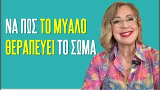 Να πώς το μυαλό θεραπεύει το σώμα | Agnes Alice Mariakaki