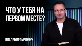 Что у тебя на первом месте? | Владимир Омельчук