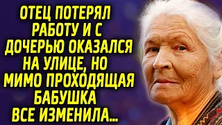 Отец потерял работу и с дочерью оказался в сложной ситуации, но мимо проходящая бабушка…