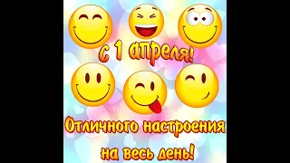 #С 1 апреля, с днём смеха друзья! #