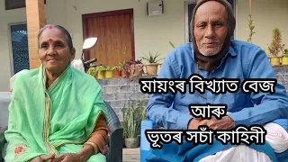 মায়ংৰ ক'লা যাদু ।। মায়ংৰ বিখ্যাত বেজ ।। মায়ংৰ ভুত আৰু বেজৰ সচাঁ কাহিনী।। BLACK MAGIC OF MAYANG