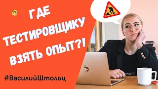 Где начинающему тестировщику взять опыт для первой QA работы?