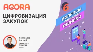 Цифровизация закупок