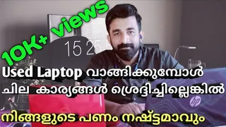 Used laptop buying guide malayalam.used ലാപ്ടോപ് വാങ്ങുന്നതിന് മുൻപ് ശ്രെദ്ദിക്കേണ്ട കാര്യങ്ങൾ