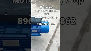 электродвигатели/ мотор редукторы