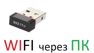 Настройка WIFI Usb ADAPTER 802 11n  для раздачи через ПК