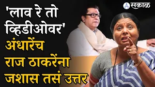 Sushma Andhare यांचा Raj Thackeray यांच्यावर 'ते' व्हिडीओ लावत पलटवार | Lok Sabha Election 2024