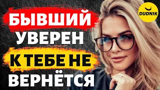 Бывший Уверен, что Никогда к Тебе не Вернётся, Тогда Почему Бывшие Сами Возвращаются!