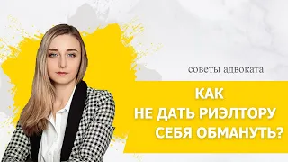 Как не дать риелтору себя обмануть?/Советы адвоката