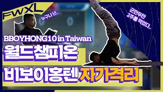 세계 챔피언 비보이 홍텐의 자가격리 브이로그 1화 | World Champion B-boy Hong10 Quarantine in Taiwan Vlog Ep.1