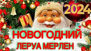 НОВОГОДНИЙ ДЕКОР В ЛЕРУА МЕРЛЕН🎄 - НОВЫЙ ГОД 2024🎄