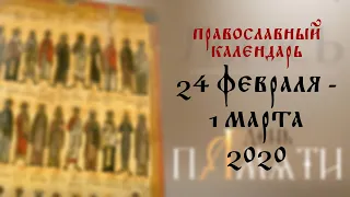 День памяти: Православный календарь 24 февраля  - 1 марта 2020 года