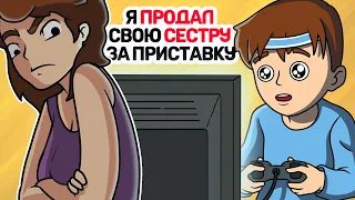 Я ПРОДАЛ свою СЕСТРУ за приставку