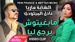 Cheba Maria Ft. Adil El Miloudi - Mabghitouch | Video Clip | الشابة ماريا و عادل الميلودي - مابغيتوش