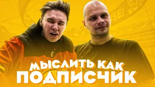 МЫСЛИТЬ КАК ПОДПИСЧИК | НЕЧАЙ vs. ФЕДОС | СХОДИЛИ НА ОРИГИНАЛЬНЫЙ 100к1!