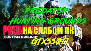 Predator: Hunting Grounds НА СЛАБОМ ПК GTX550TI