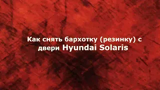 Как снять бархотку, резинку с двери Hyundai Solaris