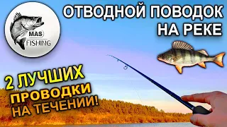 ОТВОДНОЙ ПОВОДОК - ТЕХНИКА и ПРОВОДКИ для холодной воды. Как поймать окуня на реке?