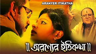 Aranyer Itikatha |Bengali Full Movie |Kaushik |Jinia |Deepankar Dey |Paran Bondhopadhyay |Echo Films