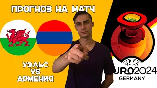 Уэльс – Армения прогноз на матч | Евро, Чемпионат Европы | Прогноз на футбол. 16.06.23