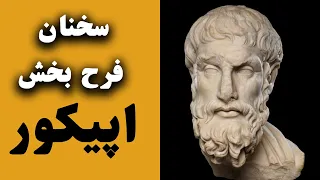 نگاهی برفلسفه ی اپیکور وگزیده سخنان ارزشمند اپیکورفیلسوف شادکام  جملات ناب از اپیکور فیلسوف Epicurus