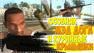 СИДОДЖИ - РЕЦЕПТ КУРИННЫХ КРЫЛЫШЕК МЭД ДОГА В GTA SA MP