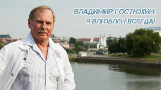 Владимир Гостюхин: Я влюблен всегда! || Любимые актеры