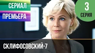 ▶️ Склифосовский 7 сезон 3 серия - Склиф 7 - Мелодрама 2019 | Русские мелодрамы