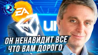 ГЛАВА EA И UNITY ГОВОРИТ ЧТО ХОРОШИЕ ИГРЫ - ДЛЯ ДОЛБО**ОВ