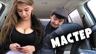 Таксист Русик. Мастер