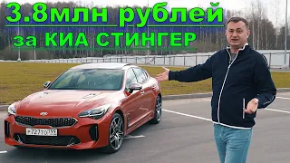 Обзор КИА СТИНГЕР 2021 370лс  - И ЛУЧШЕ И ХУЖЕ AUDI и BMW