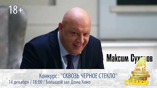 КОНКУРС: «СКВОЗЬ ЧЕРНОЕ СТЕКЛО»