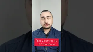 Про манипуляции в отношениях. Почему манипуляций быть не должно?